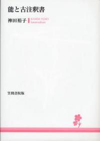 能と古註釈書 