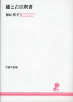 能と古註釈書 