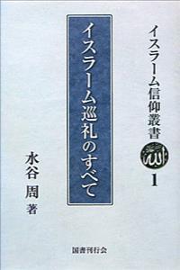 イスラーム巡礼のすべて 【イスラーム信仰叢書1】