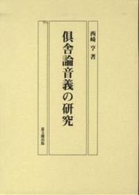 倶舎論音義の研究 