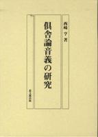 倶舎論音義の研究 