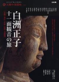 太陽の地図帖4　白洲正子十一面観音の旅 【別冊太陽】