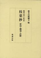 枝葉抄 【醍醐寺叢書 研究篇】