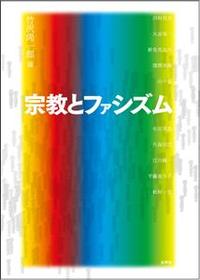 宗教とファシズム 