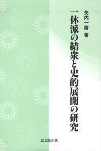 一休派の結衆と史的展開の研究 