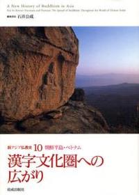 朝鮮半島・ベトナム　漢字文化圏への広がり 【新アジア仏教史10】