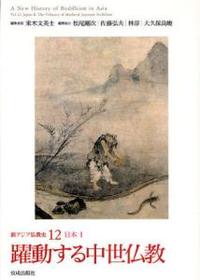 日本Ⅱ　躍動する中世仏教 【新アジア仏教史12】