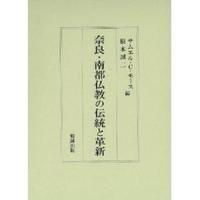 奈良・南都仏教の伝統と革新 