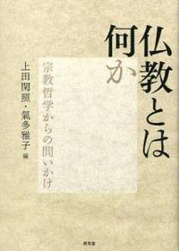 仏教とは何か 