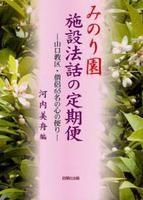 みのり園　施設法話の定期便 