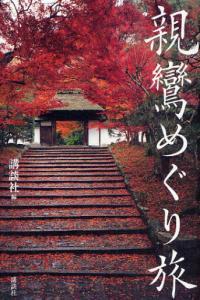 親鸞めぐり旅 