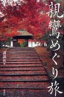 親鸞めぐり旅 