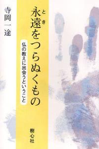 永遠ときをつらぬくもの 