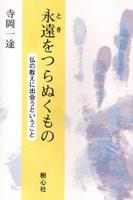 永遠ときをつらぬくもの 