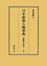 日本密教人物事典