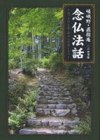 嵯峨野・直指庵「念仏法話」 