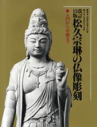 松久宗琳の仏像彫刻　改訂12版 