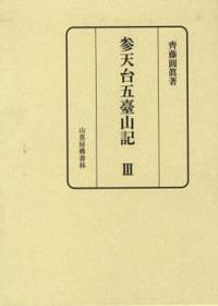 参天台五臺山記