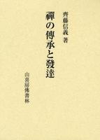 禪の傳承と發達 