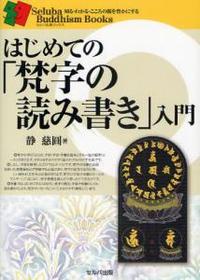 はじめての「梵字の読み書き」入門 【セルバ仏教ブックス　知る・わかる・こころの旅を豊かにする】