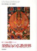 チベット　須弥山の仏教世界 【新アジア仏教史9】