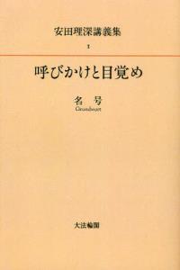 OD版 安田理深講義集１　呼びかけと目覚め─名号