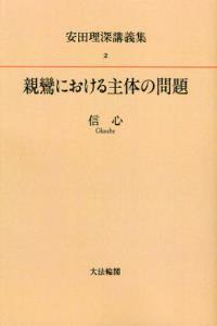 OD版 安田理深講義集２　親鸞における主体と問題─信心