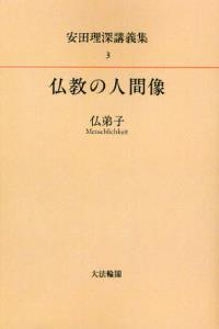 OD版 安田理深講義集３　仏教の人間像─仏弟子