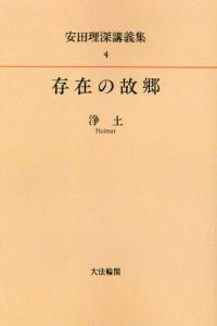 OD版 安田理深講義集４　存在の故郷─浄土