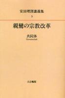 OD版 安田理深講義集５　親鸞の宗教改革─共同体