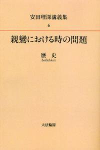 OD版 安田理深講義集６　親鸞における時の問題─歴史