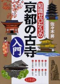 知識ゼロからの京都の古寺入門 【芽がでるシリーズ】