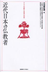 近代日本の仏教者 アジア体験と思想の変容 