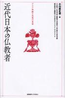 近代日本の仏教者 アジア体験と思想の変容 