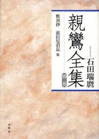 親鸞全集 新装版別　歎異抄 恵信尼消息 他