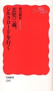 玄奘三蔵、シルクロードを行く 【岩波新書　新赤版1243】