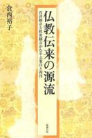 仏教伝来の源流 