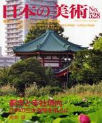 日本の美術  No.528　都市と寺社境内