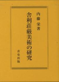 舎利荘厳美術の研究 