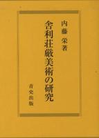 舎利荘厳美術の研究 