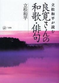 立松和平が読む良寛さんの和歌・俳句 