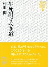 生死出ずべき道 【同朋選書42】