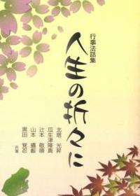 行事法話集 人生の折々に 