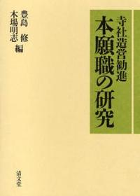 寺社造営勧進 本願職の研究 