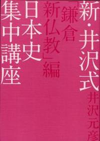 新・井沢式 日本史集中講座「鎌倉新仏教」編 