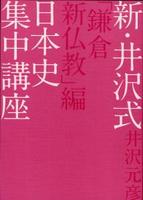 新・井沢式 日本史集中講座「鎌倉新仏教」編 