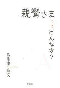 親鸞さまってどんな方？ 