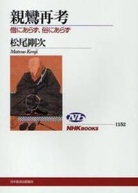 親鸞再考 僧にあらず、俗にあらず 【ＮＨＫブックス1152】