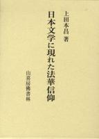 日本文学に現れた法華信仰 