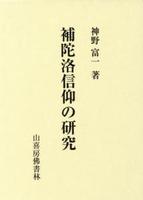 補陀洛信仰の研究 